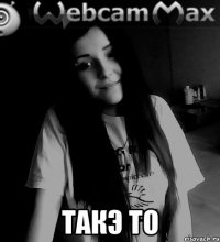  такэ то