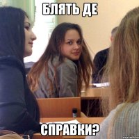БЛЯТЬ ДЕ СПРАВКИ?