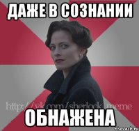 Даже в сознании Обнажена