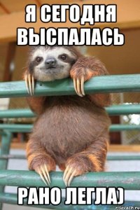 Я сегодня выспалась Рано легла)