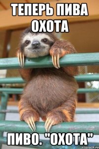Теперь пива охота пиво. "Охота"