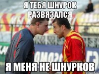 Я тебя шнурок развязался Я меня не шнурков
