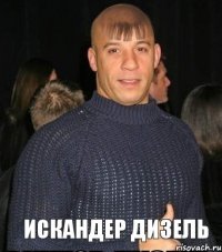 Искандер Дизель