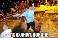  психанул, короче