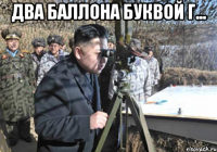 Два баллона буквой Г... 
