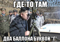 Где-то там два баллона буквой "Г"