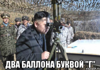  два баллона буквой "Г"