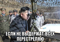  если не выдержат-всех перестреляю