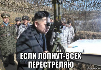 если лопнут-всех перестреляю