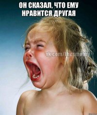 Он сказал, что ему нравится другая 