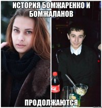 История Бомжаренко и Бомжаланов продолжаются