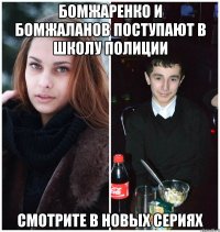 Бомжаренко и Бомжаланов поступают в школу полиции смотрите в новых сериях