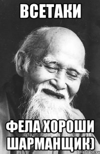 Всетаки фела хороши шарманщик)