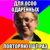 для осоо одарённых повторяю ещё раз