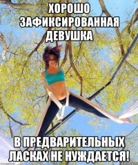 Хорошо зафиксированная девушка в предварительных ласках не нуждается!