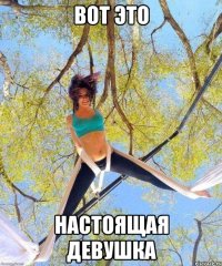 вот это настоящая девушка