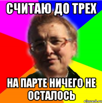 Считаю до трех на парте ничего не осталось