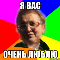 я вас очень люблю