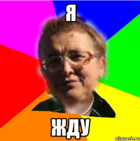 я жду