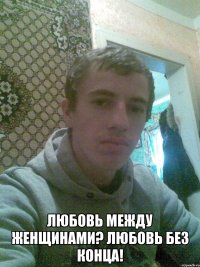  Любовь между женщинами? Любовь без конца!