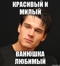 Красивый и милый Ванюшка любимый