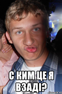  с ким це я взаді?