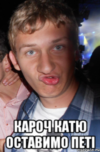  кароч катю оставимо петі