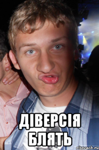  діверсія блять
