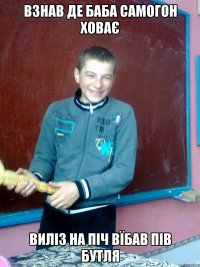 взнав де баба самогон ховає виліз на піч вїбав пів бутля