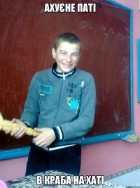ахуєне паті в краба на хаті