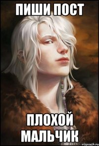 Пиши пост плохой мальчик