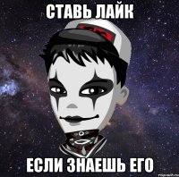 Ставь лайк Если знаешь его