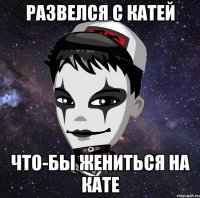 Развелся с Катей Что-бы жениться на Кате