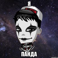 я панда