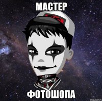 Мастер Фотошопа