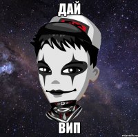 Дай Вип
