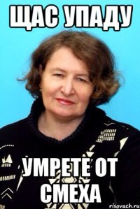 Щас упаду Умрете от смеха