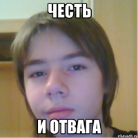 честь и отвага