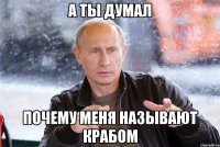 А ты думал Почему меня называют крабом