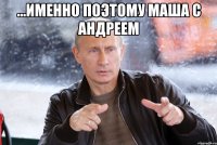 ...именно поэтому Маша с Андреем 