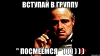 ВСТУПАЙ В ГРУППУ " ПОСМЕЁМСЯ " ) ) ) ) ) )