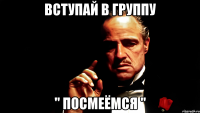 ВСТУПАЙ В ГРУППУ " ПОСМЕЁМСЯ "