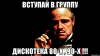 ВСТУПАЙ В ГРУППУ ДИСКОТЕКА 80-Х , 90-Х !!!