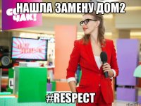 нашла замену дом2 #respect