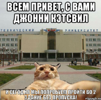 всем привет, с вами джонни кэтсвил 