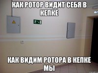 Как Ротор видит себя в кепке Как видим Ротора в кепке мы