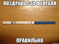 ПОЗДРАВЬ С 14 ФЕВРАЛЯ ПРАВИЛЬНО