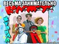 Весьма занимательно 