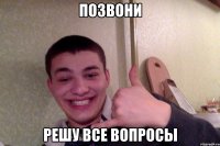 позвони решу все вопросы
