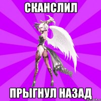 СКАНСЛИЛ ПРЫГНУЛ НАЗАД